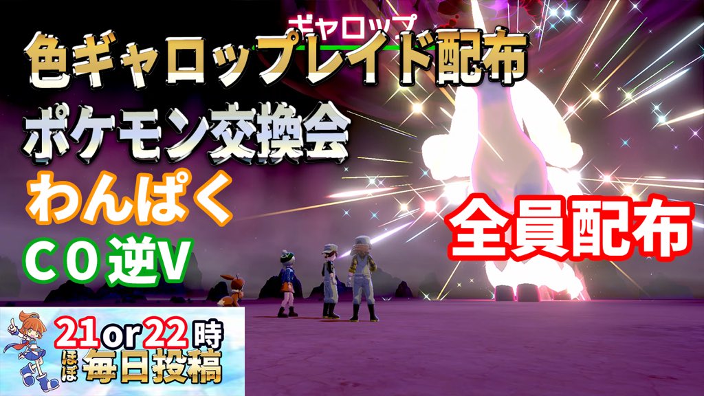 夜空アルル ポケモン色違いレイド配布youtube 毎日24時間 バグはdmでお願いします 色違いギャロップ配布 4月2日24時間配布 色違いギャロップc0わんぱく取り放題 個人的には理想個体 ライブの調べ方 夜空アルルで検索 一番上のチャンネル 夜空アルル ポケモン色違いレイド配布youtube 毎日24時間 バグはdmでお願いします 色違いギャロップ配布 4月2日24時間配布 色違いギャロップc0わんぱく取り放題 個人的には理想個体 ライブの調べ方 夜空アルルで検索 一番上のチャンネル