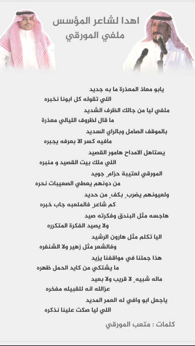 أقل ما نقدمه لـ #شاعر_الهيلا
شاعرنا و قدوتنا #ملفي_المورقي