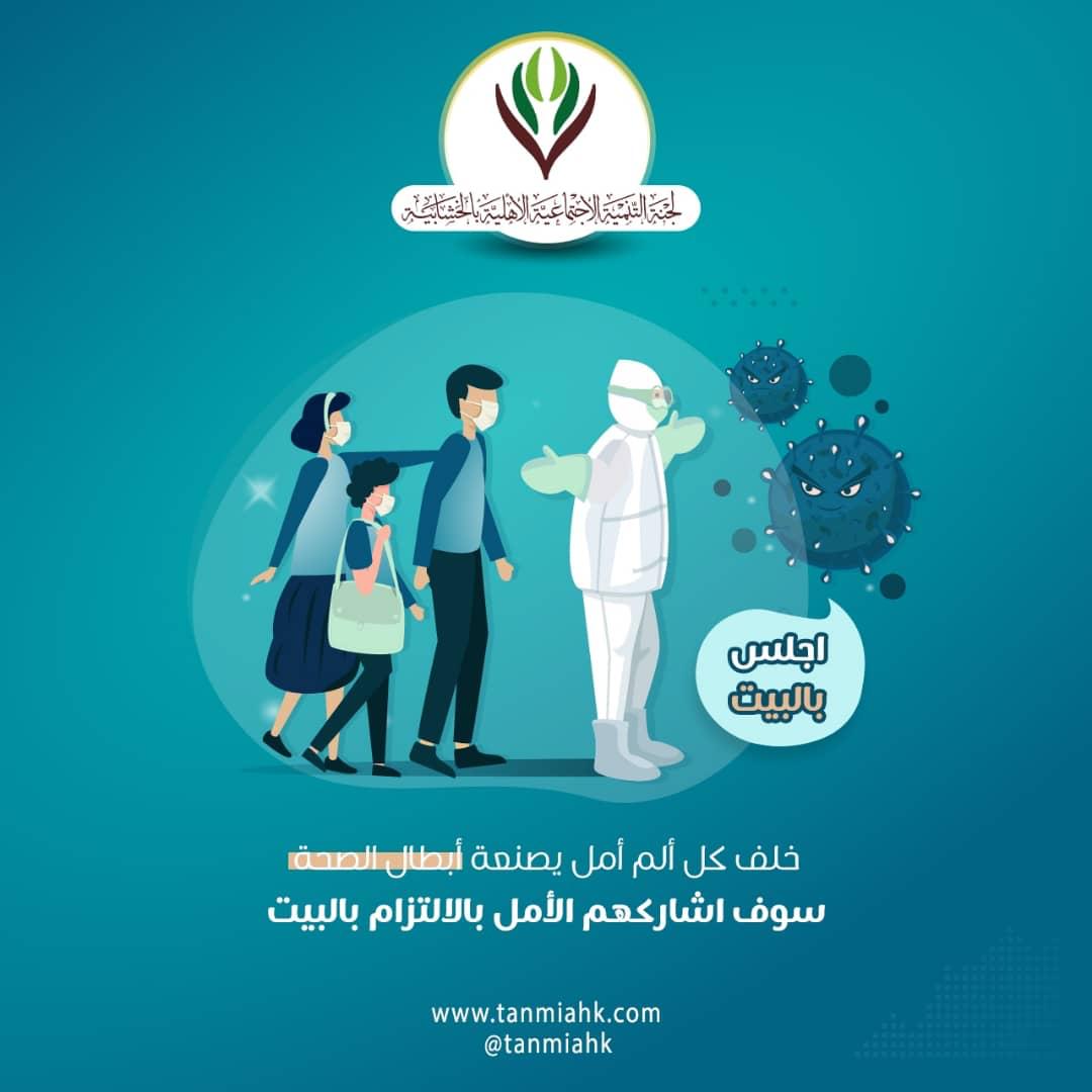 tanmiahk's tweet photo. 🌹خلف كل ألم أمل🌹
يصنعه أبطال الصحة،          
             نشاركهم 
الأمل بالالتزام بالبيت
لجنة التنمية الاجتماعية الاهلية بالخشابية بمنطقة جازان 
تتيح لك إصدار بطاقات توعوية باسمك، شارك الآن وانشر الرسالة ليشاركها أبطال البيوت
https://t.co/8c3ZwYS4hb

 #كلنا_مسؤول #خلك_بالبيت https://t.co/Wn5mxtg84u