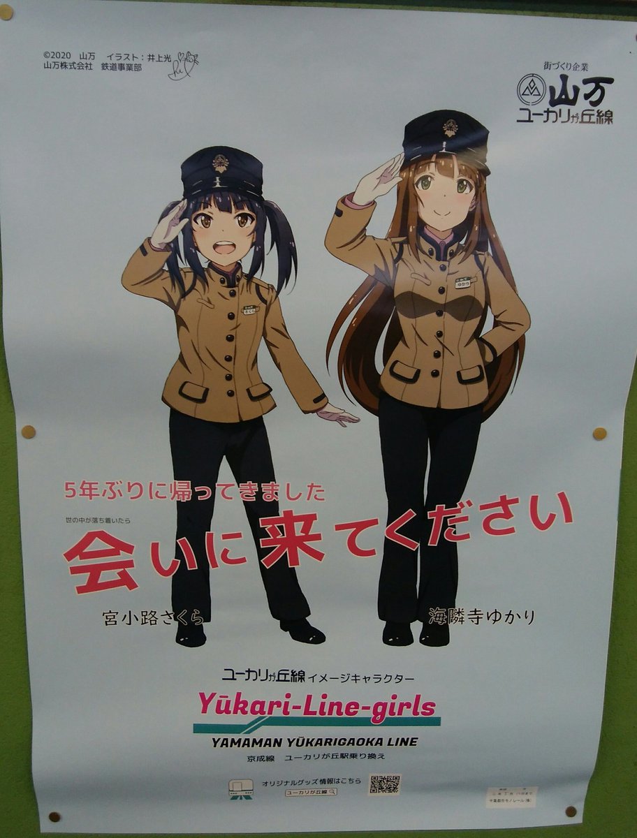 O Xrhsths はなさん Sto Twitter モノレール都賀駅の連絡通路に貼ってあるポスター なんと ユーカリが丘線のキャラが久しぶりに復活してる 地元民として これは嬉しい ユーカリが丘線に会いに来てください 世の中が落ち着いたら ちっちゃーく書いてくれてるのが