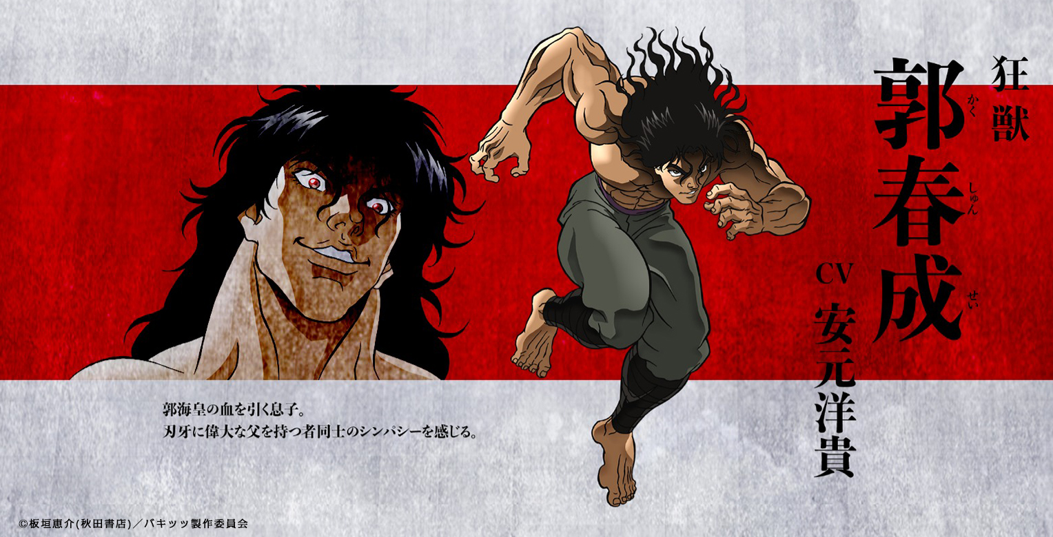 アニメ 範馬刃牙 公式 狂獣 郭春成 Cv 安元洋貴 郭海皇の血を引く息子 刃牙に偉大な父を持つ者同士のシンパシーを感じる バキ バキアニメ T Co Lrcltevx7i Twitter