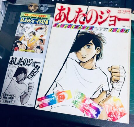 野口征恒 ハクション大魔王作画 على تويتر あしたのジョーイラスト集 チラシげっと この本は本当に素晴らしいですよね あしたのジョー