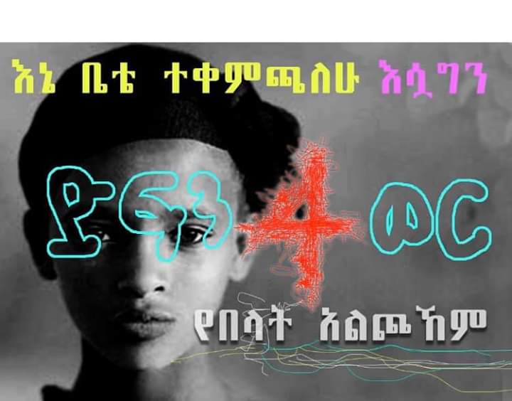 ኮሮናን ለመከላከል እራሳችሁን እና የምትወዷቸውን ይዛችሁ  በቤታችሁ ቁጭ ስትሉ ይኑሩ ይሙቱ ስላልታወቁ ልጆች ምን ተሰማችሁ?
#Bringbackourstudents
#BringBackOurGirls