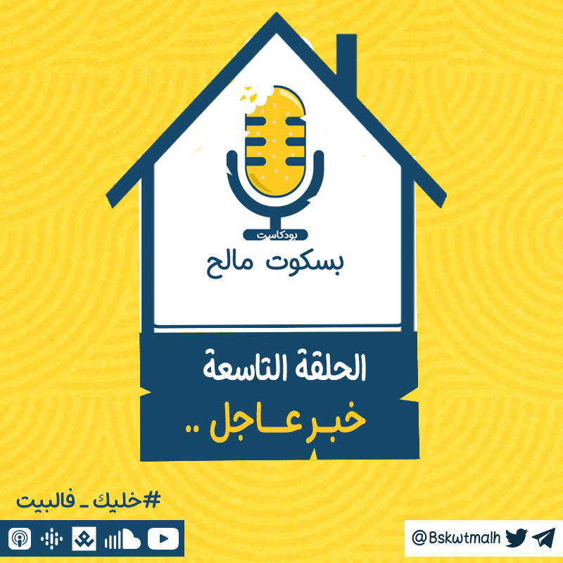 bskwtmalh's tweet photo. #بودكاست_بسكوت_مالح 09| خبر عاجل

نشر الاخبار والمعلومات الصحيحة فيه سم قاتل!

شكر خاص
@cyberpsysec 
استماع نعدكم فيه بالاستمتاع

ابل
https://t.co/2oQeJee0vS
ساوند
https://t.co/CIbz8Y2v8K
يوتيوب
https://t.co/xsLGI1cqgP
#كلنا_مسؤول
#حظر_التجول_الكامل 
#خليك_بالبيت https://t.co/Olcuuo3qQv