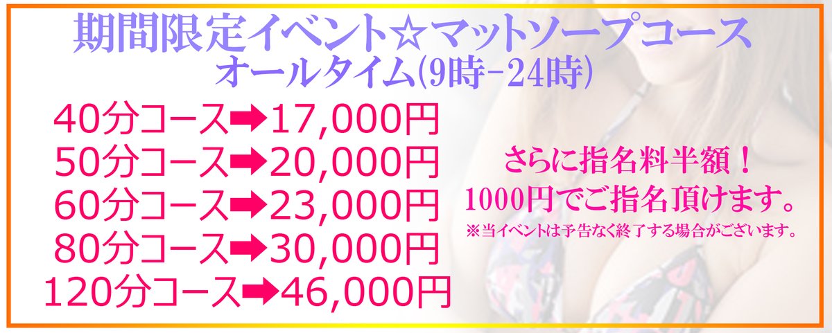 CLUBMAX3's tweet photo. 今だけ☆特別イベント開催☆
9時～24時
40分➡17000円
50分➡20000円
60分➡23000円
80分➡30000円
120分➡46000円にてご案内致します！さらに指名料半額の1000円で女の子選べます！是非ご利用下さいませ♪ https://t.co/SHZpEkq0KU