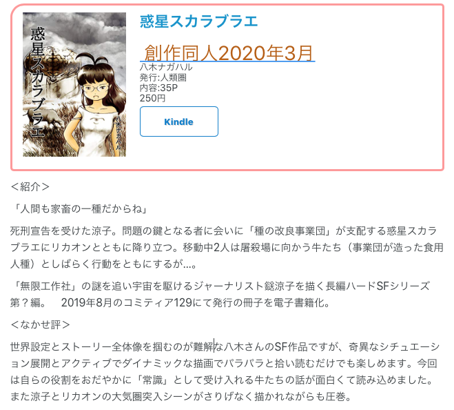 #創作同人電子書籍 紹介
 
八木ナガハル「惑星スカラブラエ」
「種の改良事業団」が支配する惑星スカラブラエに涼子はリカオンとともに降り立つ。奇異なシチュエーション展開とアクティブでダイナミックな描画でパラパラと拾い読むだけでも楽しめます。

レビュー全文
→https://t.co/9u1ObKwq0m 