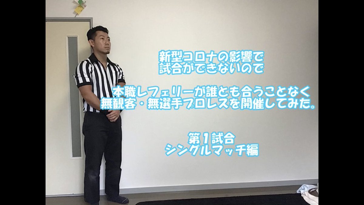 無観客無選手プロレスの第二試合は本日18時にアップします。第一試合の模様はこちら。Ch登録よろしくお願いします。
【世界一安全】無観客無選手プロレス第１試合・シングルマッチ【レフェリーしかいない】 youtu.be/25YaIflnBlw <a href="/YouTube/">YouTube</a>より