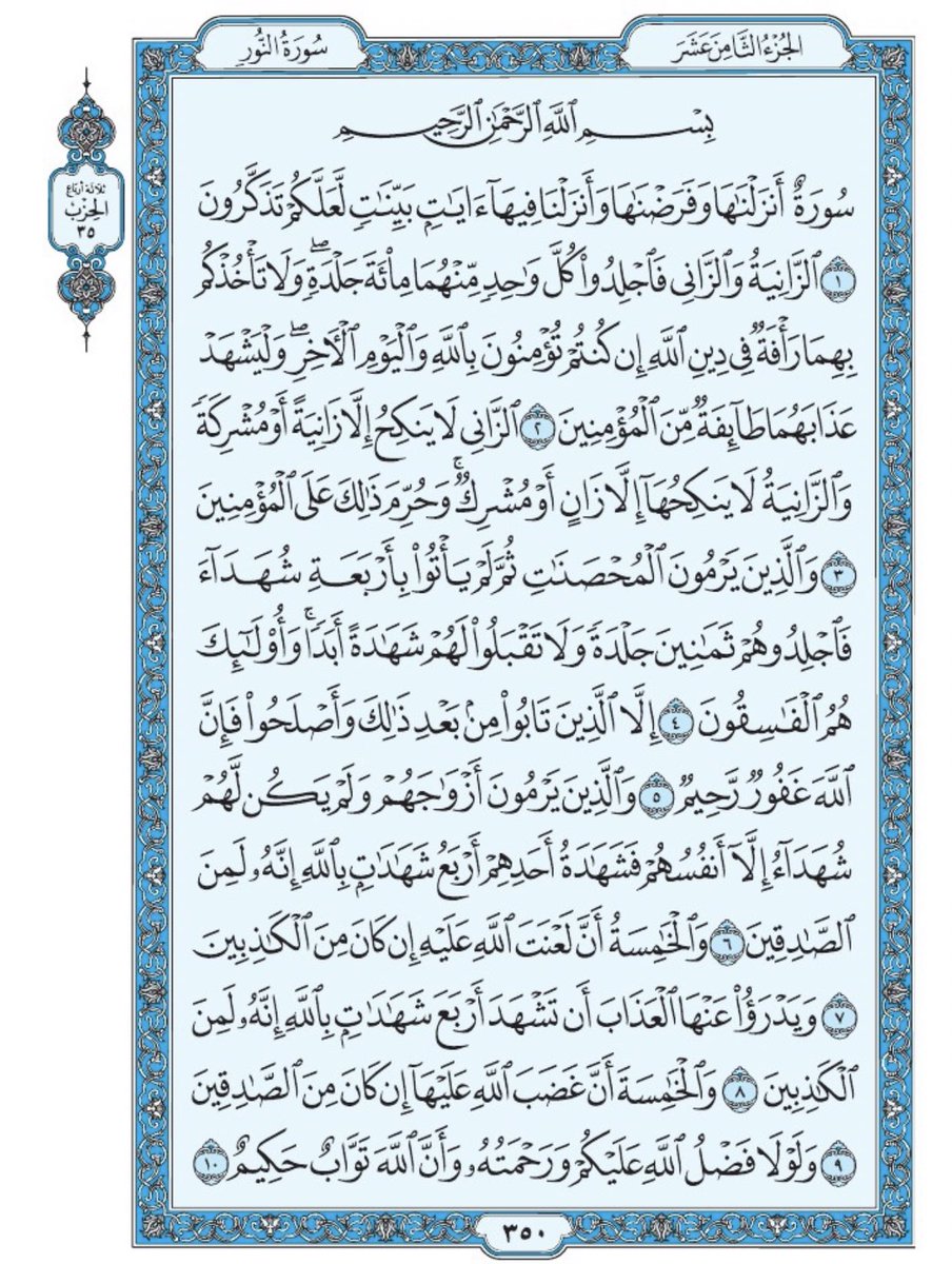 صفحة من القرآن يومياً
كفيلة بأن تبعدك عن هجره 
واتكفل انا بتنزيلها يوميا إن شاء الله 
سورة النور من الآية ١ الى الآية ١٠