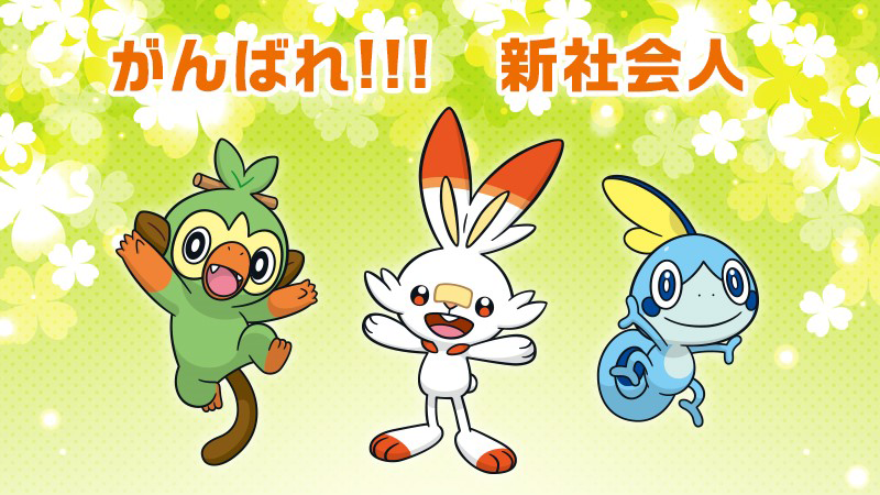 ポケモン情報局 公式 今年から 新社会人 の方へ すべての仕事に すてみタックル で向き合って メガトンパンチ 級のインパクトを残してください でも 反動のダメージを受けるほど がんばりすぎなくていいですよ 新社会人へポケモン風に