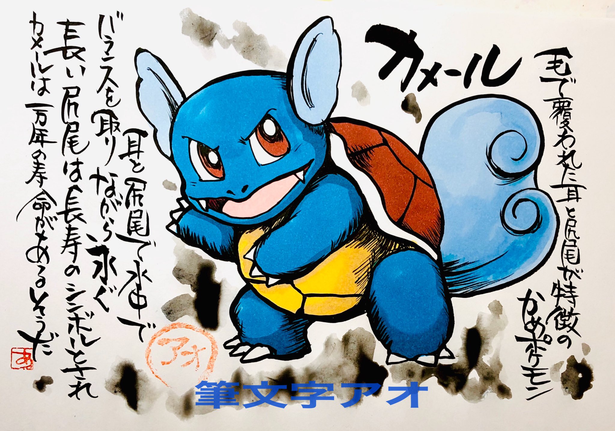 Aki Shimamoto ポケモン絵師休憩中エネルギーアートクリエーター 筆ペンでポケモンを描く カメール 毛で覆われた耳と尻尾が特徴のかめポケモン 耳と尻尾で水中でバランスを取りながら泳ぐ 長い尻尾は長寿のシンボルとされ カメールは一万年の寿命がある
