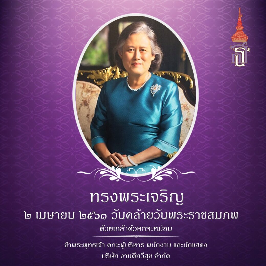 ngandee357's tweet photo. ๒ เมษายน ๒๕๖๓ 
วันคล้ายวันพระราชสมภพ สมเด็จพระกนิษฐาธิราชเจ้า กรมสมเด็จพระเทพรัตนราชสุดาฯ สยามบรมราชกุมารี

ด้วยเกล้าด้วยกระหม่อม
ข้าพระพุทธเจ้า คณะผู้บริหาร พนักงาน และนักแสดง
บริษัท งานดีทวีสุข จำกัด https://t.co/CZ6EBGbono
