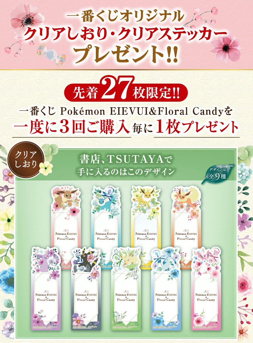 三洋堂書店駒ヶ根店 今週のキャラくじ情報 4 3 金 発売 1bankuji Pokemon Eievui Floral Candy 価格 1回650円 税込 1回のお会計で３回引くとオリジナルクリアしおりをプレゼント A賞 うたた寝イーブイぬいぐるみ 他 三洋堂書店 駒ヶ根