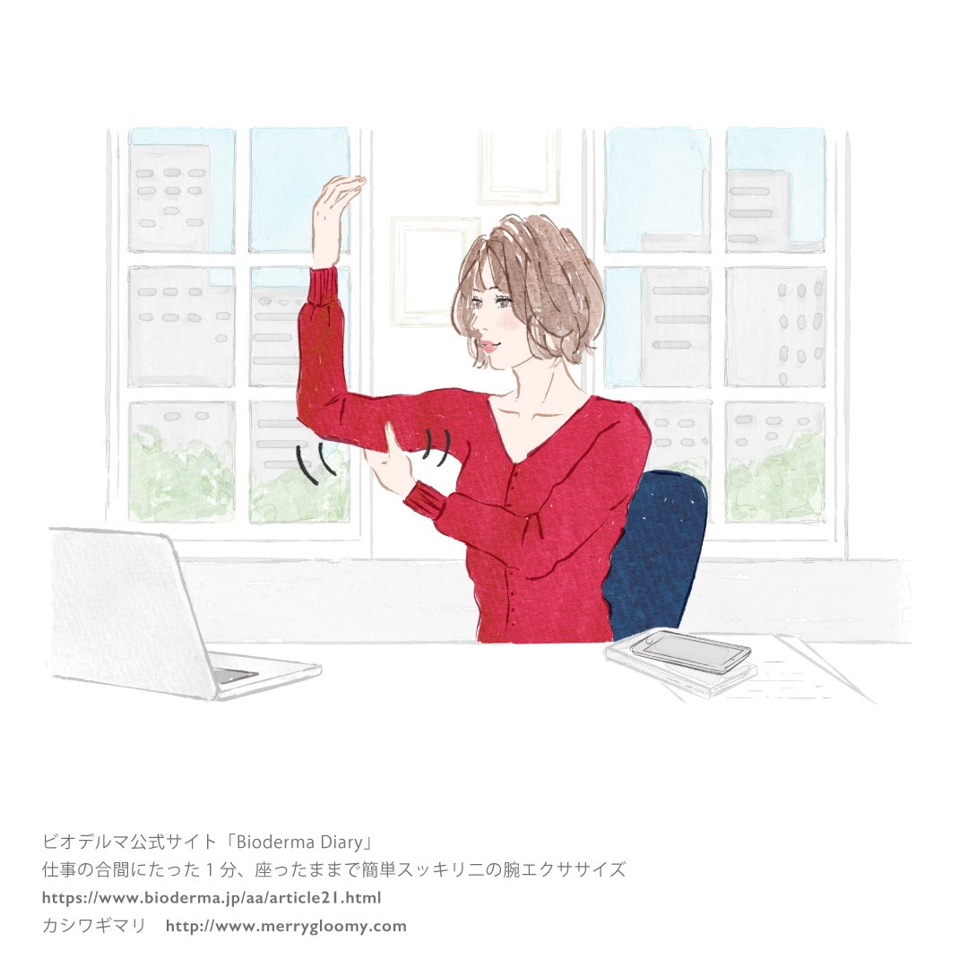 カシワギマリ 昨日お知らせしたビオデルマさま公式サイト内コンテンツ Bioderma Diary のエクササイズ記事のイラストです 仕事の合間にたった1分 座ったままで簡単スッキリ二の腕エクササイズ T Co Thvokehsi1 ビオデルマ エクササイズ カシワギマリ 昨日お知らせしたビオデルマさま公式サイト内コンテンツ Bioderma Diary のエクササイズ記事のイラストです 仕事の合間にたった1分 座ったままで簡単スッキリ二の腕エクササイズ T Co Thvokehsi1 ビオデルマ エクササイズ
