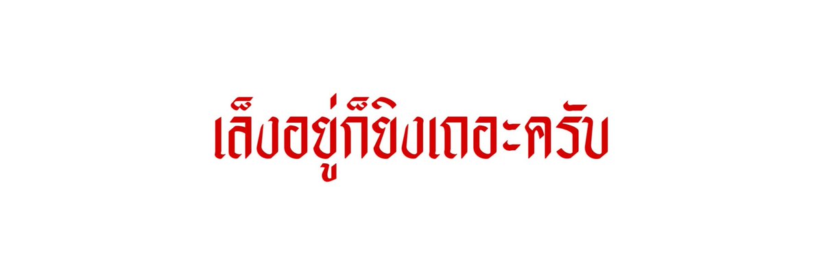 ร้านรับทำตามทัก // close tweet media