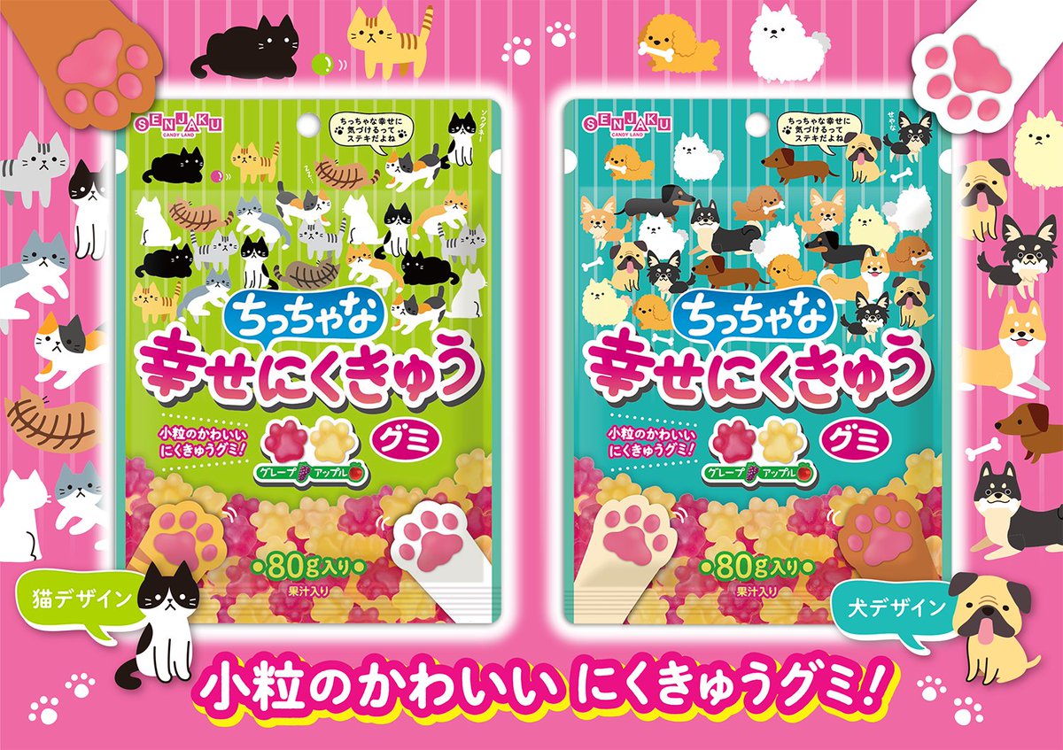 扇雀飴本舗 公式 チュンチュンチュッピー グミ新商品のご紹介 ちっちゃな幸せにくきゅうグミ 従来のちっちゃなにくきゅうグミから味とパッケージを一新 グレープ味とアップル味のアソートです パッケージはちっちゃな猫たち