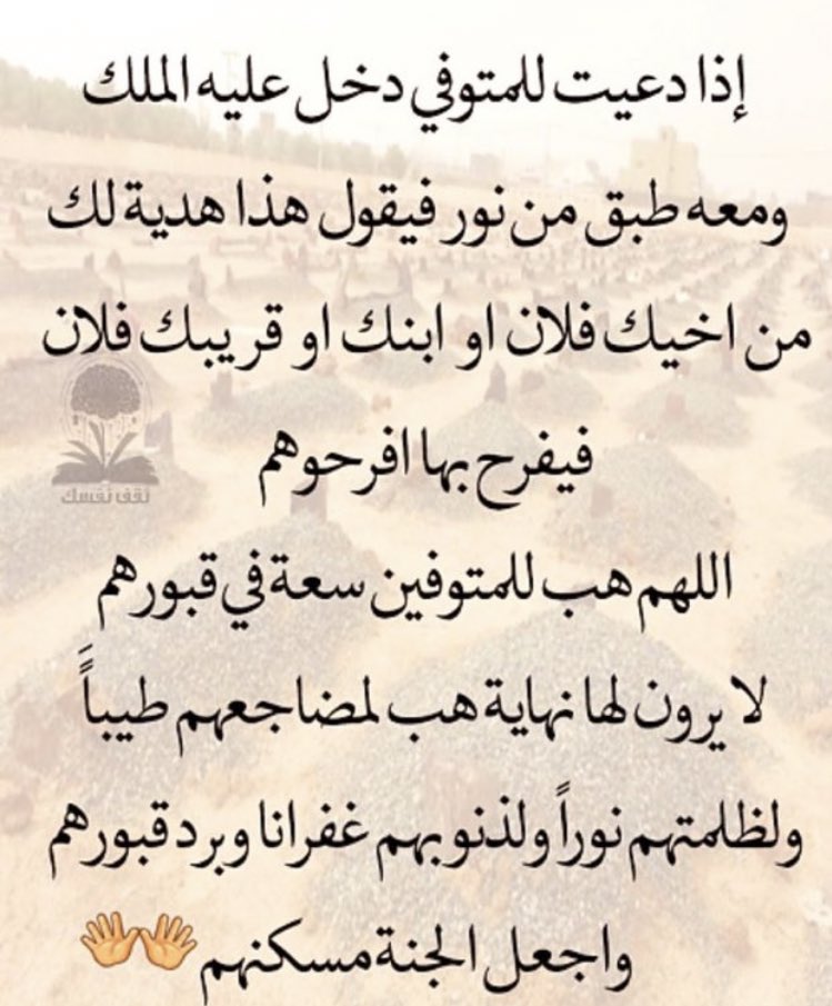mmt123456mm's tweet photo. فرحة الميت لاتُصدق عندما يصله دعاء من أهل الدنيا اللهم ارحم موتانا و موتى المسلمين اللهم طيب مضاجعهم و آنس وحشتهم و أجعل قبورهم رطبة بماء الجنة. https://t.co/fvozXcD0sv