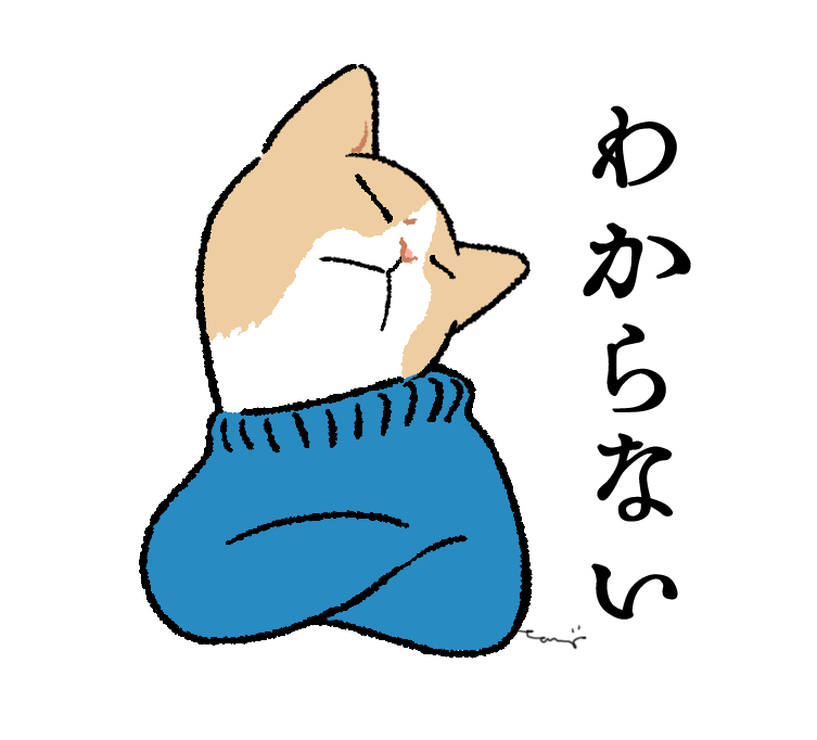 わからない 