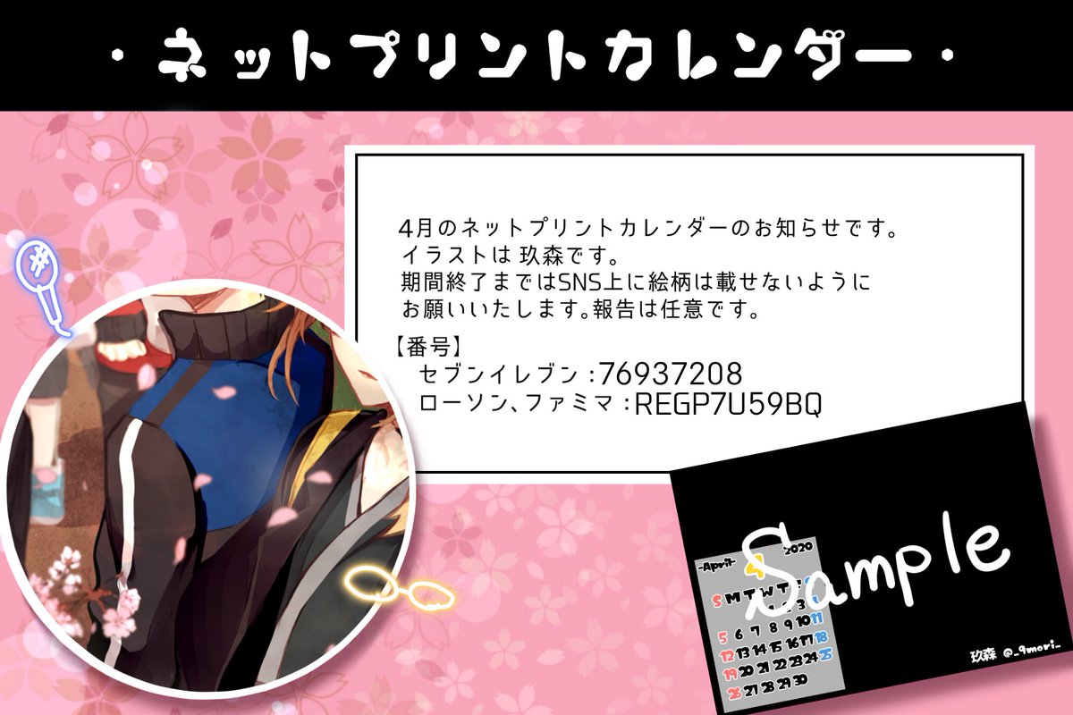 玖森 Wtネットプリントカレンダー４月のお知らせです 期限はセブンが4 9 23 59まで ローソンが4 9 5 00までとなっております 1枚３０円の印刷費用がかかります また この企画はご本人様たちとは一切関係ありません ご注意ください Wt非