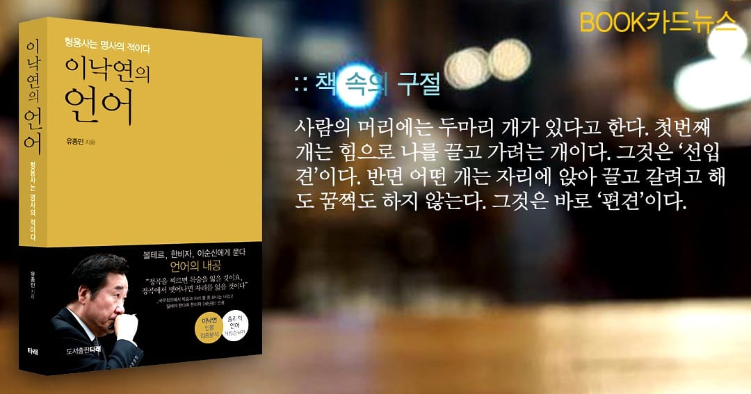 이낙연의 언어(형용사는 명사의 적이다) #이낙연의언어 #이낙연 #이낙연책 #이낙연어록 #총리의언어 #유종민