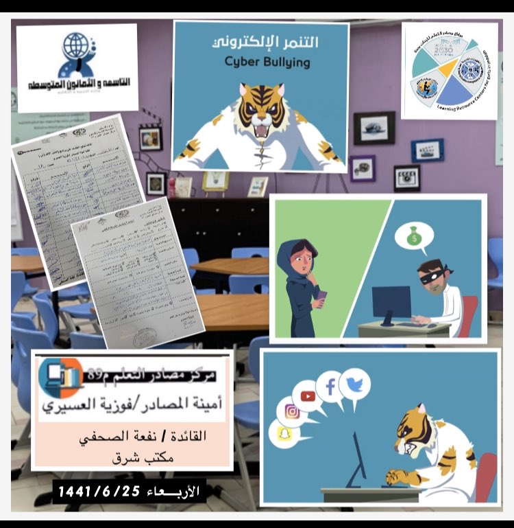 التنمر الإلكتروني 📸🖥📲 وتوعية للطالبات بطرق مواجهته📡.           تنفيذ أمينة المصادر /فوزية العسيري  #التجهيزات_المدرسية