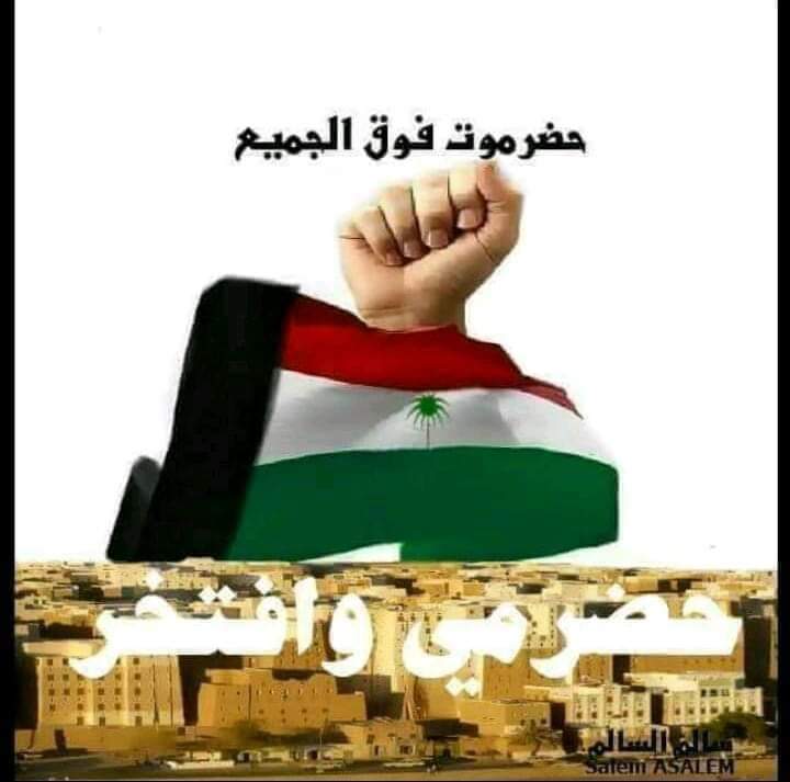 عاشت حضرموت حرة ابيه 

# حضرموت فوق الجميع