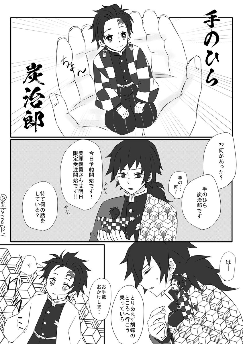 てのひら炭治郎と義勇さん🥳 どっちも欲しいよぅ~お金降ってこないか