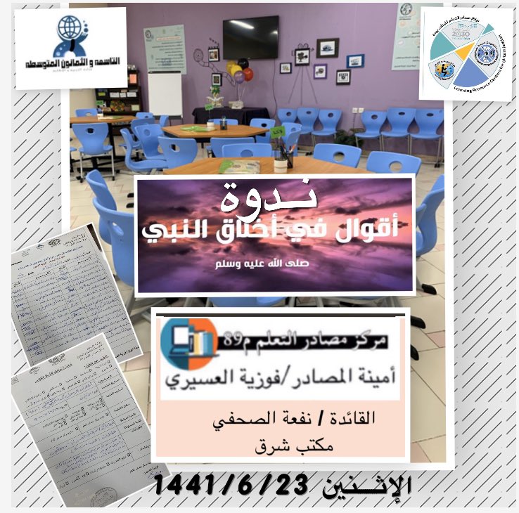 رسولي قدوتي (ندوة للطالبات )
خير المجالس من ذكر فيه محمد صلى الله عليه وسلم. #التجهيزات_المدرسية