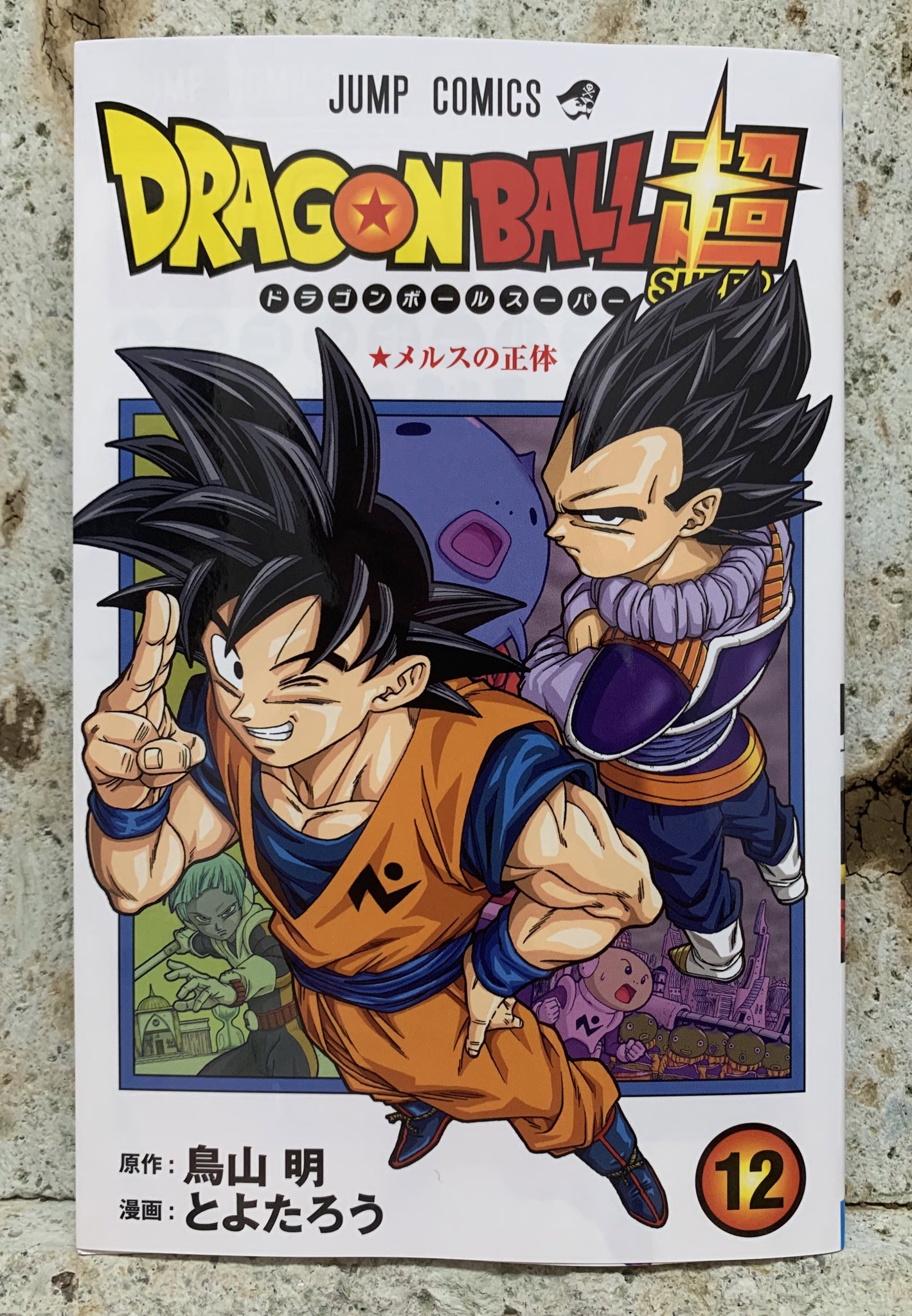 とよたろう 明日4 3ドラゴンボール超12巻発売です 巻末に描き下ろし2ページありますのですでにvジャンプで読んだ人もぜひ さらに電子版限定でカラー版1 3巻も配信開始します よろしくお願いします T Co C57nofqsee Twitter