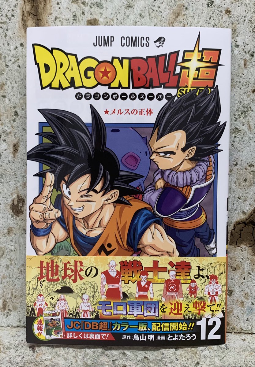 とよたろう 明日4 3ドラゴンボール超12巻発売です 巻末に描き下ろし2ページありますのですでにvジャンプで読んだ人もぜひ さらに電子版限定でカラー版1 3巻も配信開始します よろしくお願いします