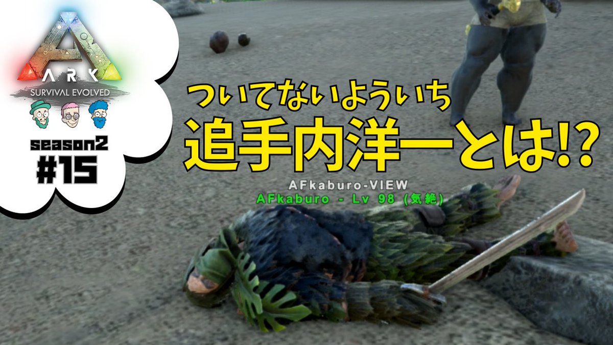 視点亭 動画公開しまして 15 Ark Survival Evolved 視点亭のarkシーズン2 The Centerマップ 追手内洋一 ついてないよういち T Co N1fgfukf60 Arksurvivalevolved ゲーム実況 T Co Cq1igpieo3