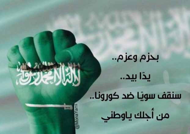 يدا ًبيد من اجلك ياوطن
 #كلنا_مسؤول 
#احنا_بخير_مع_السعودية
<a href="/oihm1/">إبراهيم بن حسين العُمري</a> 
 <a href="/alkuair/">ماجد بن عبدالرحمن القعير</a>
 <a href="/alikl22/">علي الرميش</a> 
 @Edu2Tbk 
<a href="/tabuk_edu/">تبوك</a> 
@TalentedMoe