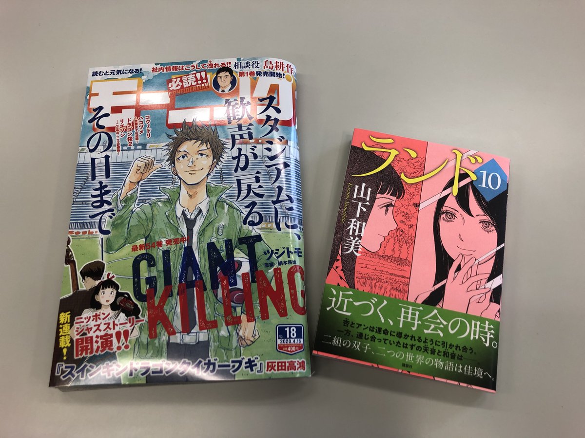 山下和美 ランド 11巻発売中 大好評月イチ連載 ランド 第71話は 現在発売中のモーニング18号に掲載 Giant Killing の表紙が目印 刺客から逃れた杏は四ツ神様の足下へ そこで果たした まさかの人物とはーー また本編の右ページには最新