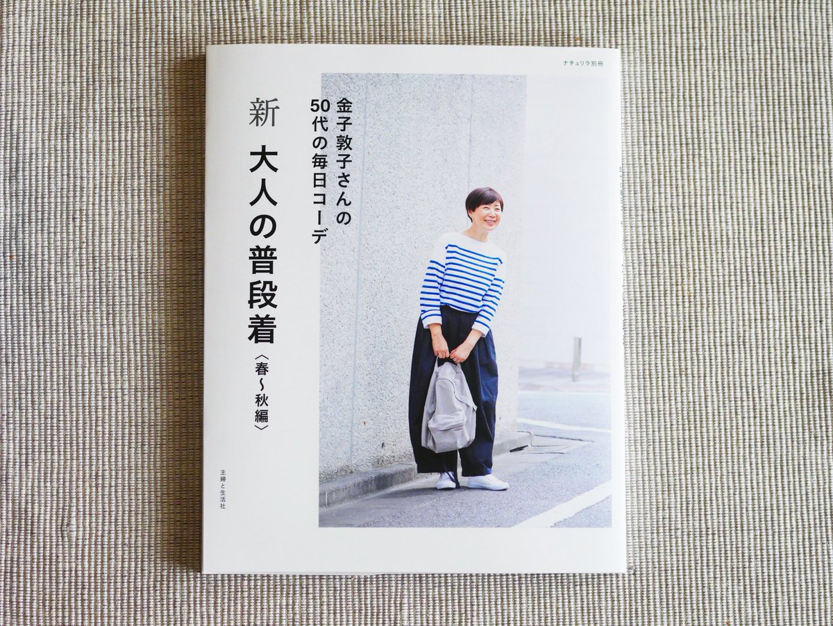 正和堂書店 新大人の普段着 春 秋編 金子敦子さんの50代の毎日コーデ ボーダー 白tシャツなど 大人の女性に似合う普段着の着こなしを紹介 金子敦子 主婦と生活社 正和堂書店 新大人の普段着 春 秋編 金子敦子さんの50代の毎日コーデ ボーダー 白tシャツなど 大人の女性に似合う普段着の着こなしを紹介 金子敦子 主婦と生活社