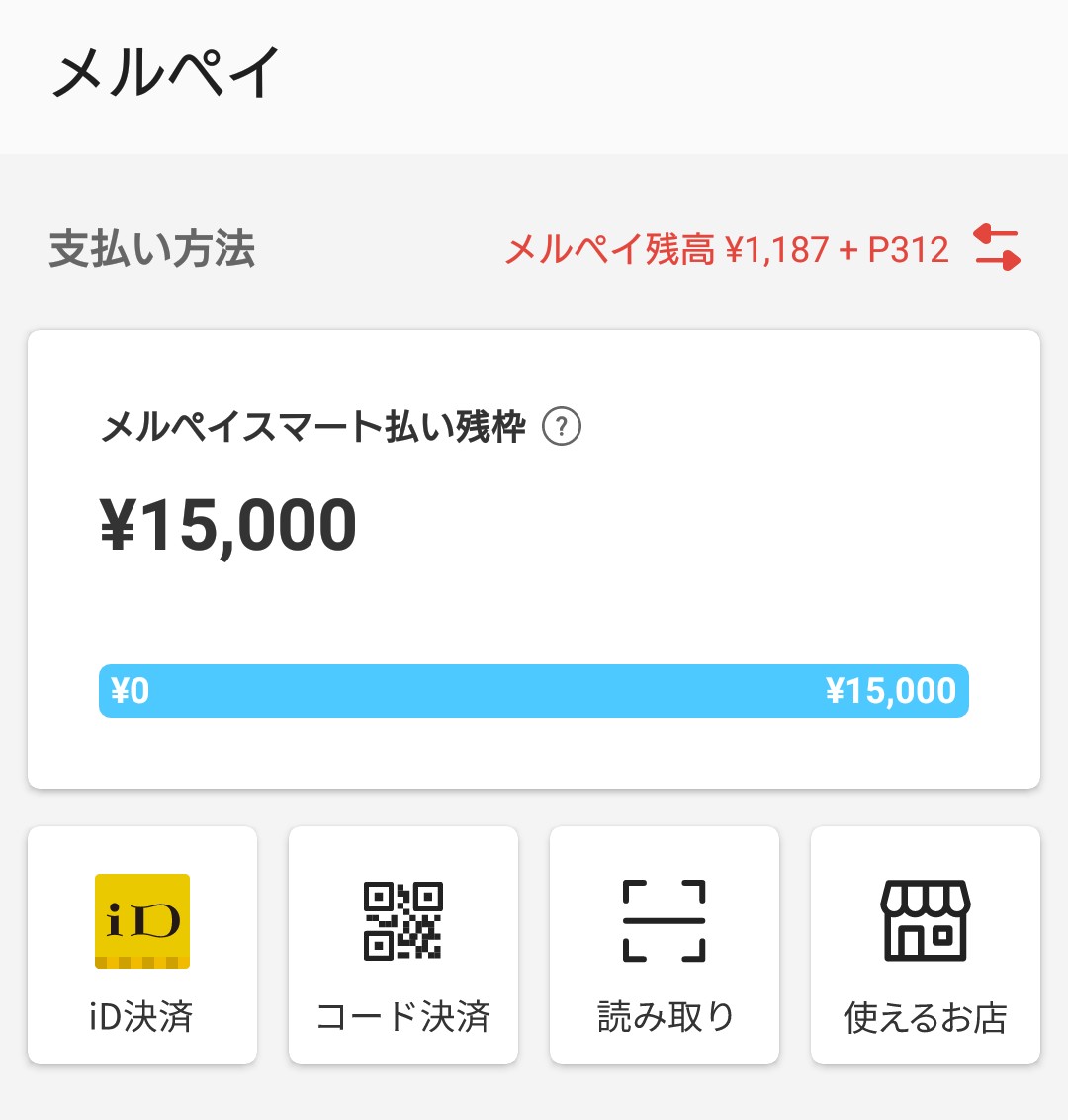 メル ペイ スマート 払い 残 枠 枠 払い ペイ メル スマート 残