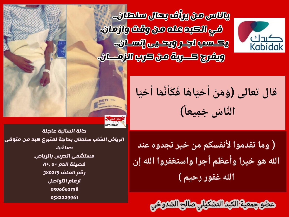 Silver_m87's tweet photo. @daifallah_111 
#حالة_إنسانية: المريض "#سلطان_العماري" بحاجة لمتبرع بالـ #كبد فصيلة دم "A+"
رقم الملف 380219 في  #مستشفى_الحرس #الرياض 
للتواصل: 0504642738 
اللهم يسر أمره واشفه يا رب العالمين 
 #ياناس_من_يرأف_بحال_سلطان
#سلطان_العماري_محتاج_متبرع https://t.co/FxP173v2HG