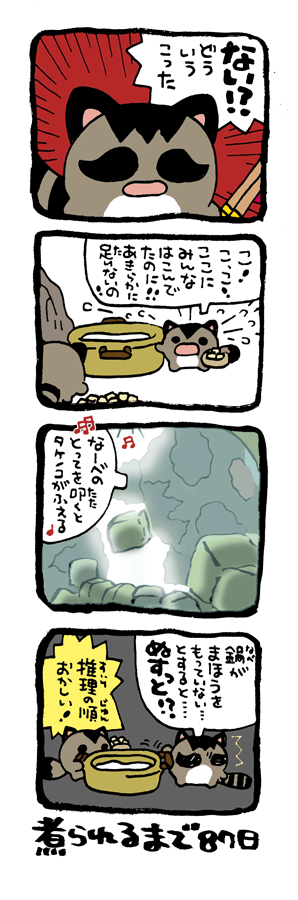 @DoyonoJun 100日後に煮られるタケノコ14 