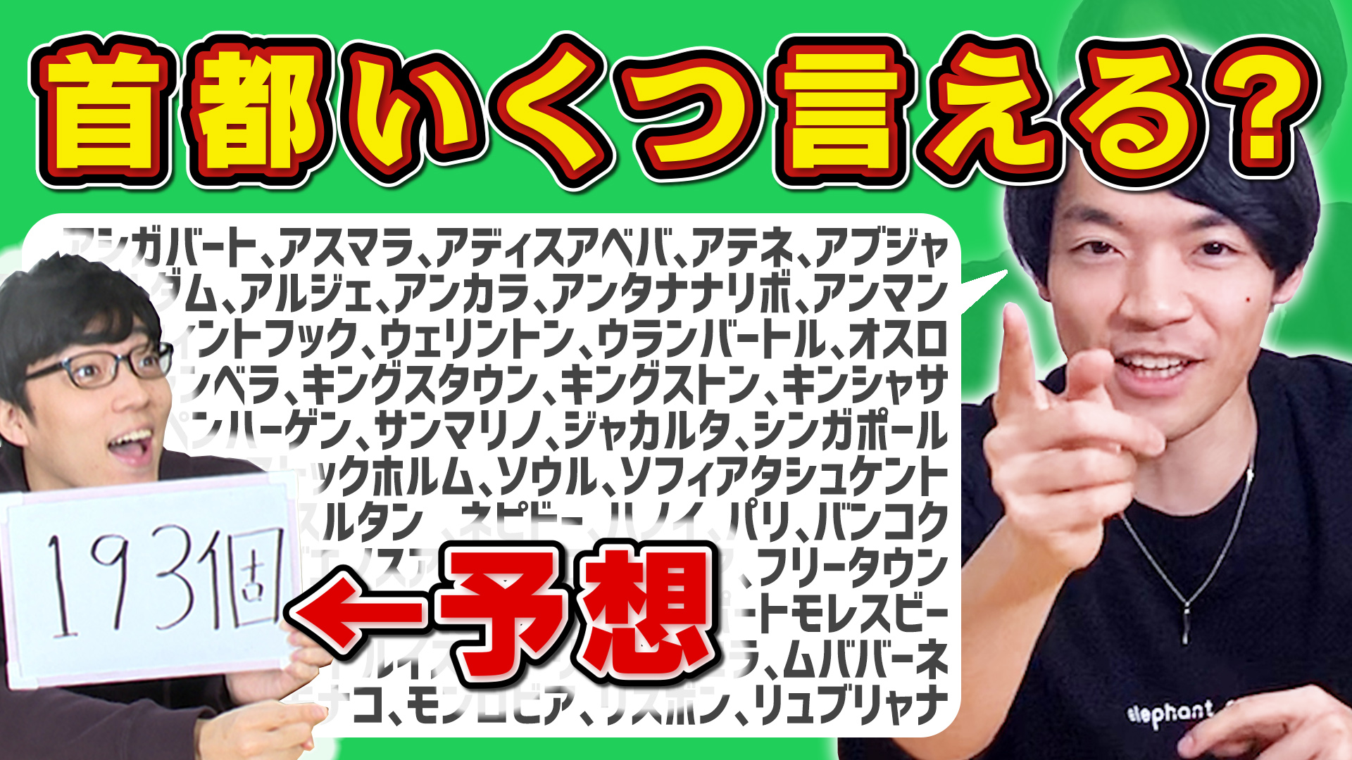 Quizknock クイズノック 新着動画 クイズ王の知識量を予想せよ 世界の国の首都をいくつ言える 知識の限界 Quizknockのクイズ王 伊沢の知識量を予想 果たして伊沢のことをよく分かっているメンバーは誰だ 動画はこちら T Co