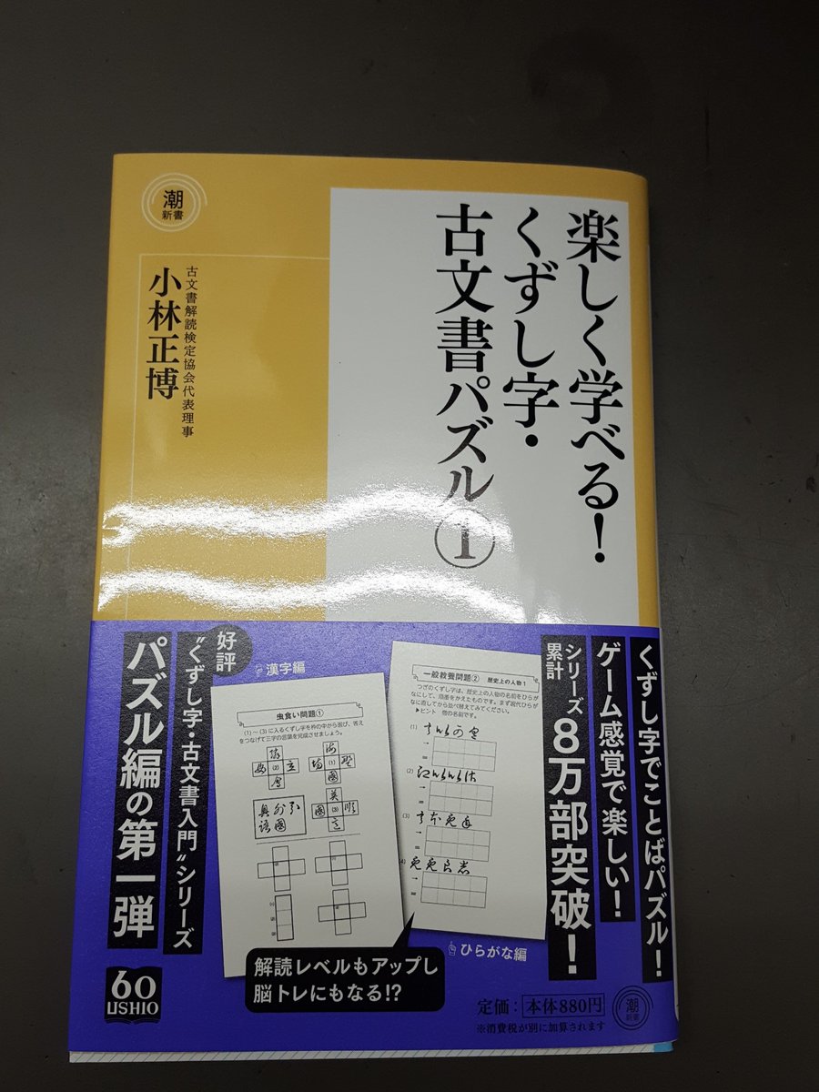 芳林堂書店高田馬場店 平日10時 21時土日祭日10時 時短縮営業中 على تويتر 3f 新書 本日発売 楽しく学べる くずし字 古文書パズル 小林正博著 0円 税 潮新書 くずし字でことばパズル ゲーム感覚で学べます