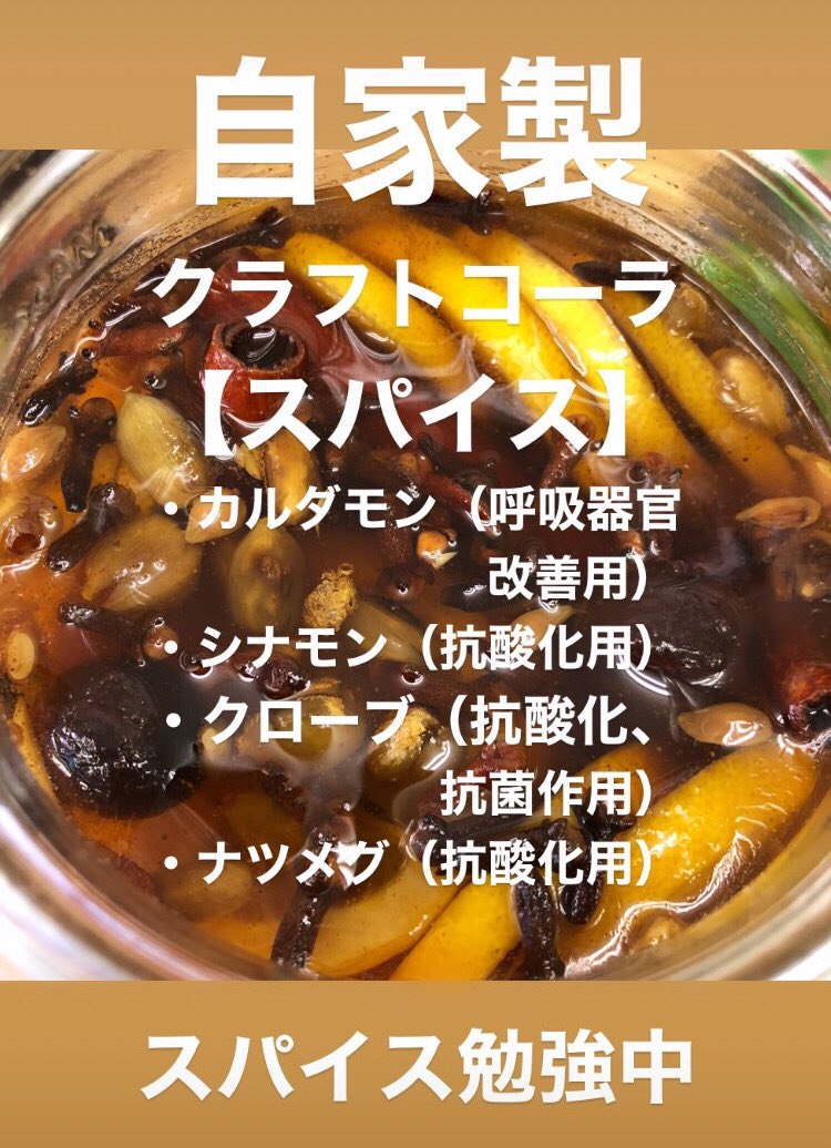 TORTOISE_OGS's tweet photo. 自家製クラフトコーラ
スパイスってすごいですね！ https://t.co/TrbBa5e7ps