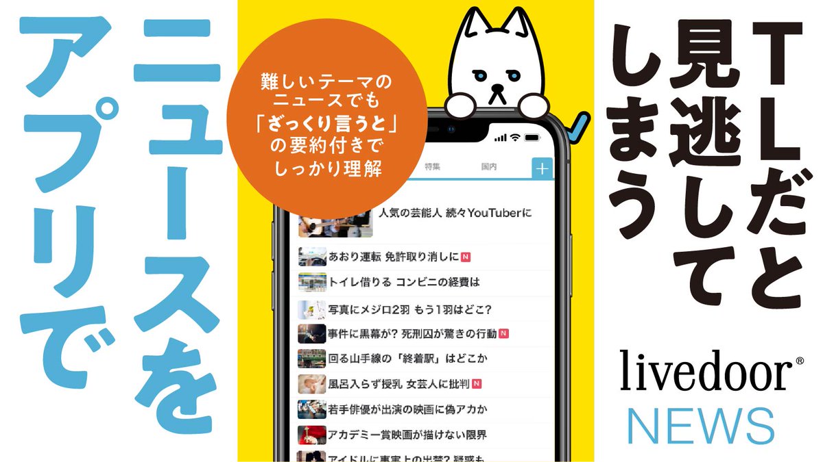 ライブドアニュース 見逃さない Twitterで流れる様々なニュースをアプリでわかりやすく アプリのdlは T Co Jsjkmbf5kh Livedoorニュースが 政治や海外情勢など難しい話題からネットの旬なネタまで厳選してお届け タイムラインだと見逃しが