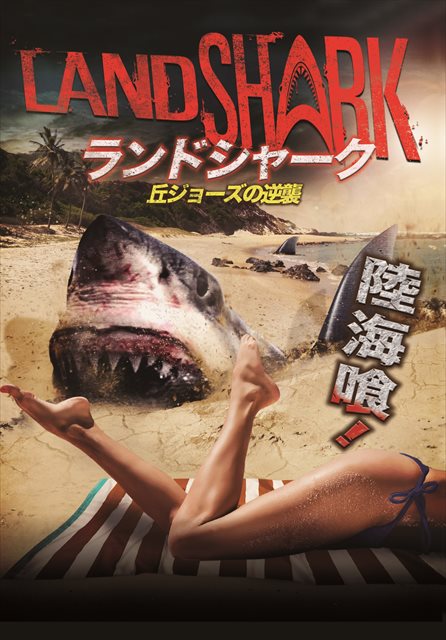 landshark202008's tweet photo. 『ランドシャーク　丘ジョーズの逆襲』DVDパッケージイメージ画像が公開されました

#ランドシャーク
#丘ジョーズの逆襲
＃マーク・ポロニア

https://t.co/rwRaxuqy8u https://t.co/5q13yYPsoY