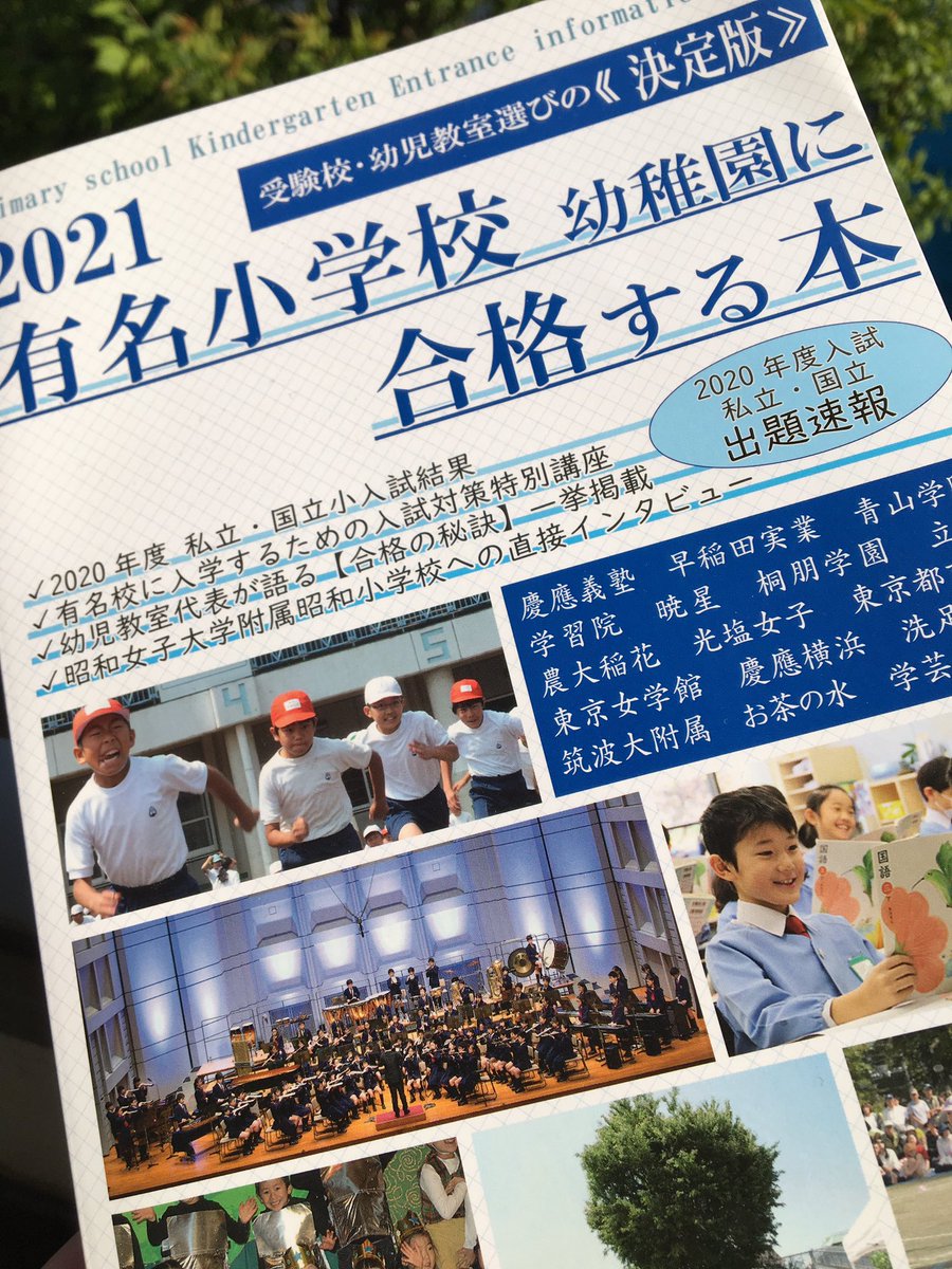青木みのり 楽しい知育 幼稚園 小学校受験 執筆いたしましたこちらの本が届きました 東京農業大学稲花小学校 東京都市大学 付属小学校 について書きました 書店でぜひご覧ください