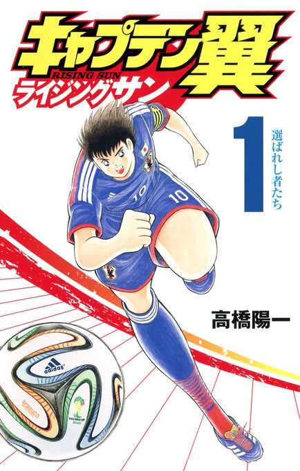 キャプテン翼 Kids Dream 最新刊3巻 6月4日発売