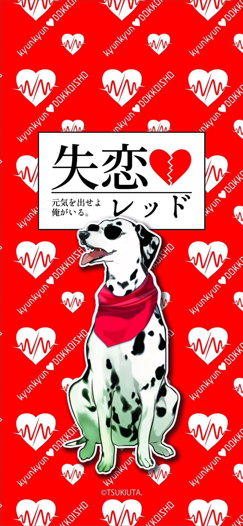 ツキウタ 公式 新 それから 失恋レッドさんから預かった 相棒のうーちゃんもいるスマホ用壁紙 です キュンキュンレッド が元気出る 良かったら使ってね エイプリルフール 失恋レッド スマホ用壁紙 サイズは2種類 T Co