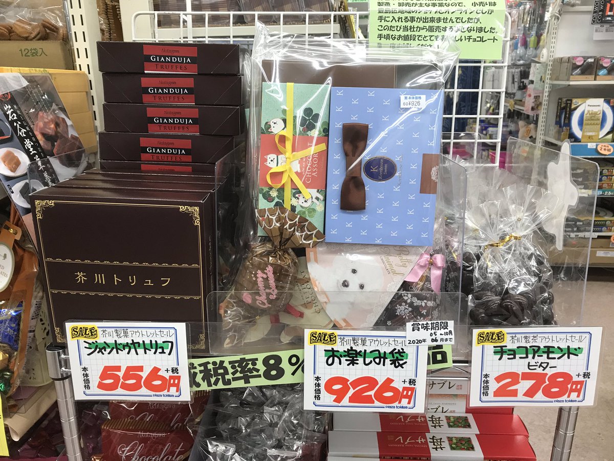 プラザトキワ ベベ 芥川製菓のアウトレット用チョコレートが入荷致しました いつもなら アウトレットセール ですぐ完売してしまうチョコ達 ですよ 在庫限りですので お早めに 芥川製菓