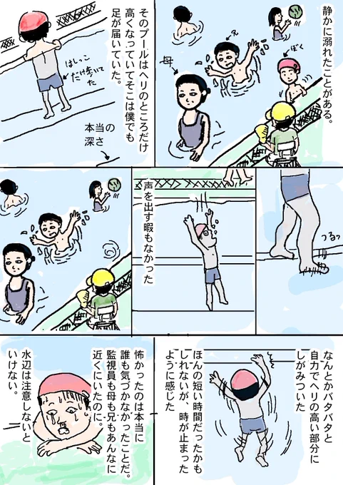 静かに溺れたことがあります。この時の苦しさとか今でも思い出せます。
#コミックエッセイ 