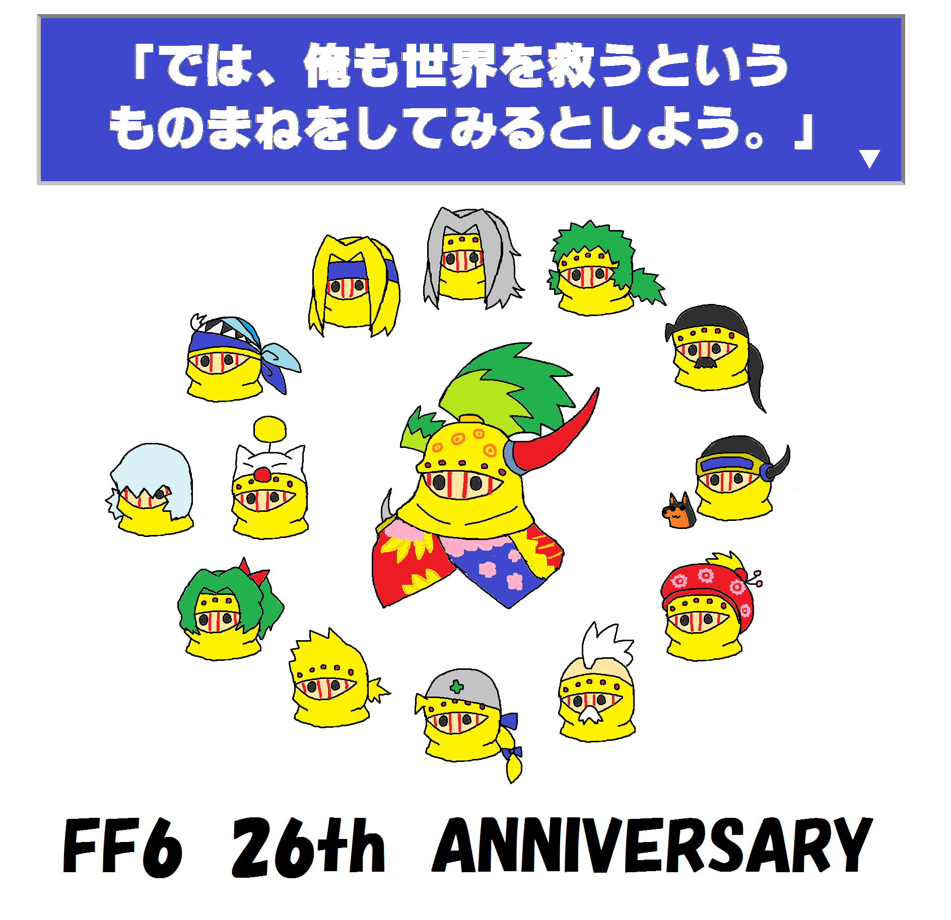 ガサゴソヒトデぱんつ Ff6 26th Anniversary Ff6 祝26周年 0327 0402ff6web同窓会 ２６周年おめでとうございます そしてこれからも愛してゆきます