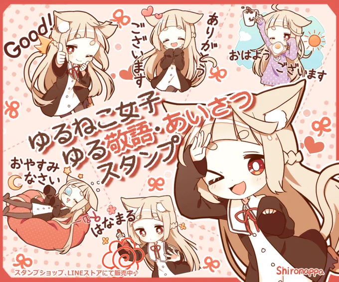 こんにちは♪

新作の「ゆるねこ女子 ゆる敬語・挨拶スタンプ」をリリースしました!

こちらは、4月8日まで開催の"あいさつスタンプキャンペーン"の対象スタンプです🥰

よろしければチェックしてみてください♪

🎀スタンプショップ
https://t.co/q7cmF1ePJc

🎀LINEストア
https://t.co/KOS3Wl50iV 
