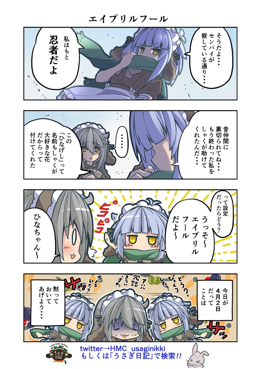 うさぎ絵日記第74羽です
さぁ皆さんエイプリルフールですよ
どんな嘘ついたろうかな(・∀・)

…あれ?

こちらは「HandMadeCountryうさぎ日記」様を題材にした漫画です
ご覧になった方是非うさぎ日記をチェックしてみてください
うさぎ日記様👉@HMC_usaginikki
#うさぎ日記 #うさぎ絵日記 #漫画 