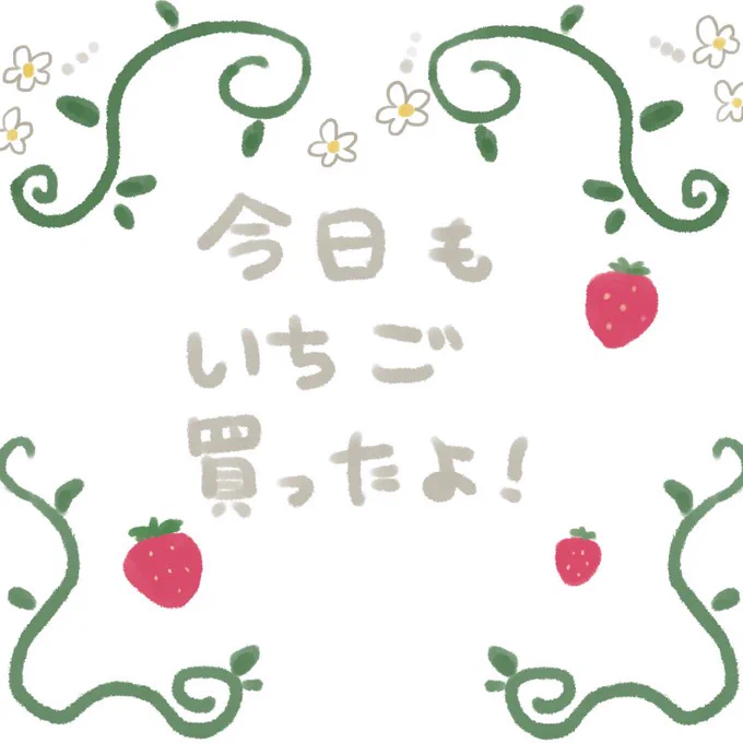 子供が大好きないちごの季節ですね?
うちも毎日のように買っております笑

旦那様やママ友などにいちご買ったよ～とちょっとした会話でスタンプ代わりにお使いください? 